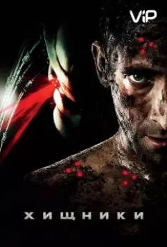 Хищники / Predators (2010)