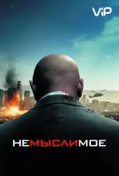 Немыслимое / Unthinkable (2010)