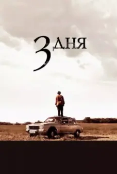 Три дня / Before the Fall (2008)