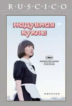 Надувная кукла / Kuki Ningyo (2009)