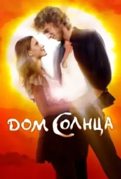 Дом Солнца / The House of Sun (2009)
