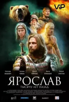 Ярослав. Тысячу лет назад / Yaroslav. Tysyachu let nazad (2010)