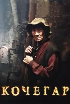 Кочегар / Kochegar (2010)