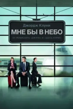 Мне бы в небо / Up in The Air (2009)