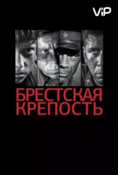 Брестская крепость (2010)