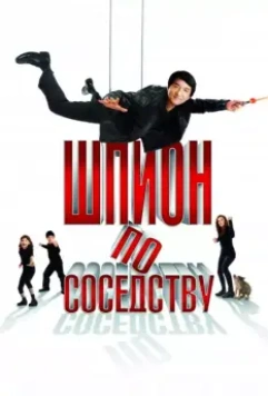 Шпион по соседству / The Spy Next Door (2010)