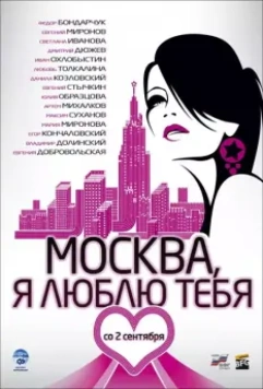 Москва, я люблю тебя! / Moscow, I Love You! (2009)