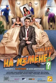 На измене / Na izmene (2010)