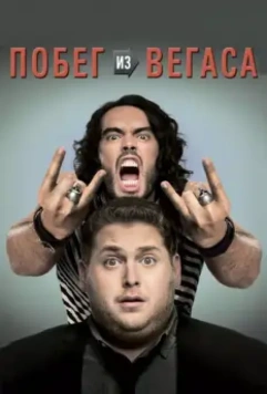 Побег из Вегаса / Get Him to the Greek (2010)