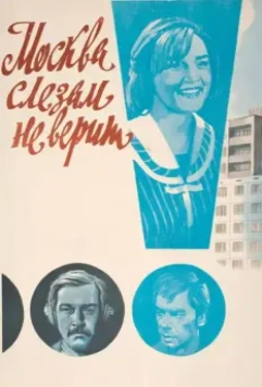 Москва слезам не верит / Moscow Does Not Believe in Tears (1980)
