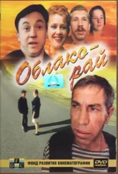 Облако-рай / Cloud Heaven (1990)