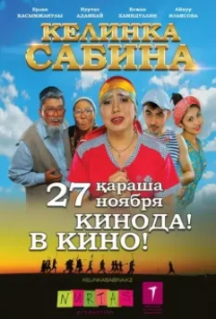 Келинка Сабина / Сабина келін (2014)