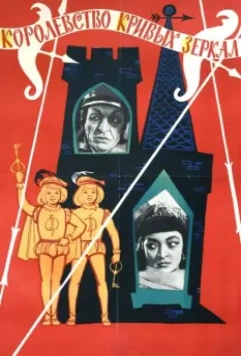 Королевство кривых зеркал / Kingdom of crooked mirrors (1963)