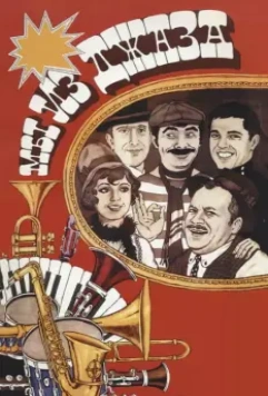 Мы из джаза / Jazzman (1983)