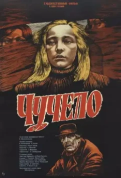 Чучело / Fågelskrämman (1984)