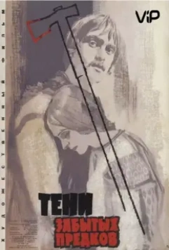 Тени забытых предков / Shadows of Our Forgotten Ancestors (1964)
