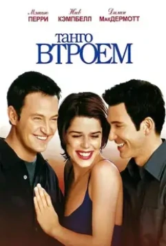 Танго втроем / Three to Tango (1999)