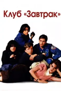 Клуб Завтрак (1985)