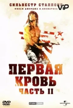 Рэмбо: Первая кровь 2 / Rambo: First Blood Part II (1985)