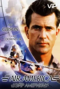 Эйр Америка / Air America (1990)