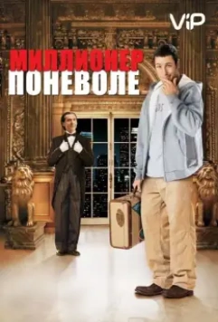 Миллионер поневоле / Mister Deeds (2002)