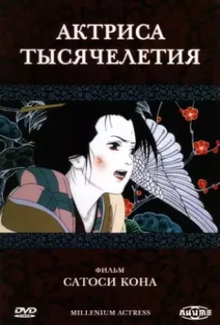 Актриса тысячелетия / Millennium Actress (2001)