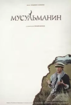 Мусульманин / Musulmanin (1995)