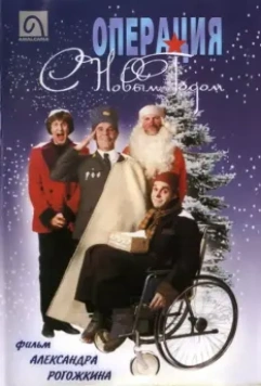 Операция "С Новым годом" / Operation Happy New Year (1996)