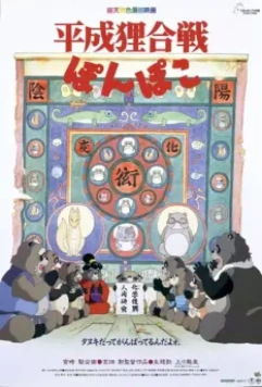 Помпоко: Война тануки / Heisei tanuki gassen pompoko (1994)