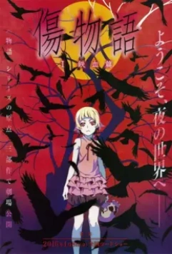 Истории ран / Kizumonogatari (2016)