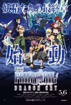 Сказка о Хвосте феи: Плач дракона / Gekijôban Fairy Tail: Dragon Cry (2017)