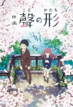 Форма голоса / Koe no katachi (2016)