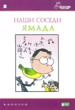 Наши соседи - семья Ямада / Houhokekyo tonari no Yamada-kun (1999)