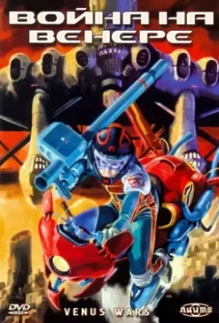 Война на Венере / Vinasu senki (1989)