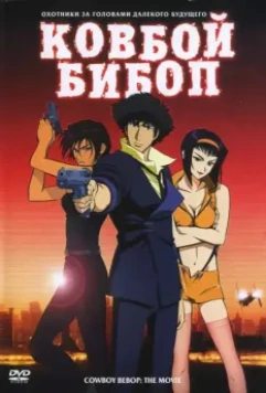 Ковбой Бибоп / Cowboy Bebop: Tengoku no tobira (2001)