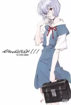 Евангелион 1.11: Ты (не) один / Evangelion: 1.0 You Are (Not) Alone (2007)