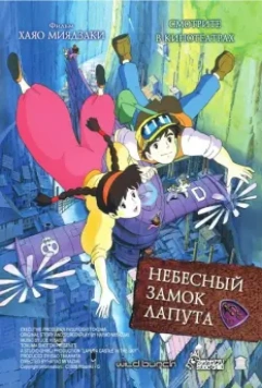 Небесный замок Лапута / Tenkuu no Shiro Laputa (1986)