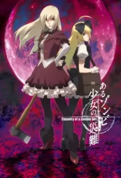 Неприятности одной девушки-зомби / Aru Zonbi Shoujo no Sainan (2018)