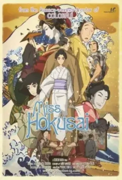 Госпожа Хокусай / Sarusuberi: Miss Hokusai (2015)