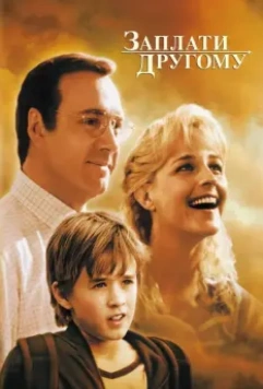 Заплати другому / Pay It Forward (2000)