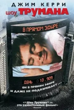 Шоу Трумана / The Truman Show (1998)