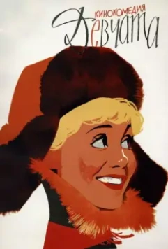 Девчата / The Girls (1962)