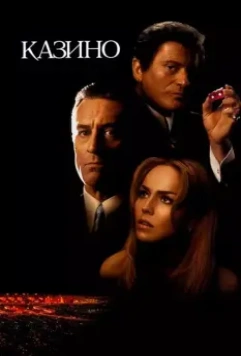 Казино / Casino (1995)