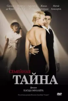 Семейная тайна / A Secret (2007)