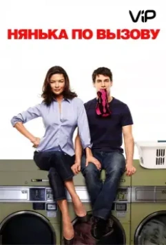 Нянька по вызову / The Rebound (2009)