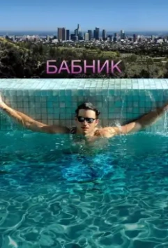 Бабник / Spread (2009)