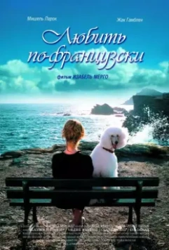 Любить по-французски / Enfin veuve (2007)