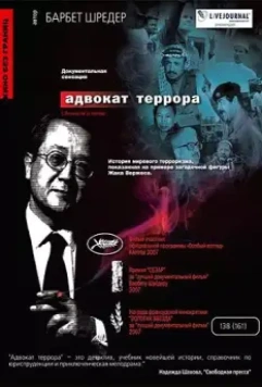 Адвокат террора / L'avocat de la terreur (2007)