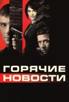Горячие новости / Newsmakers (2009)
