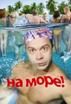 На море! / On the sea (2009)